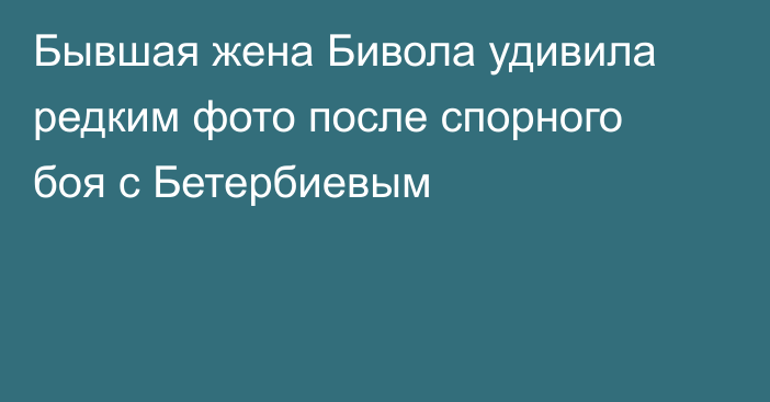 Бывшая жена Бивола удивила редким фото после спорного боя с Бетербиевым