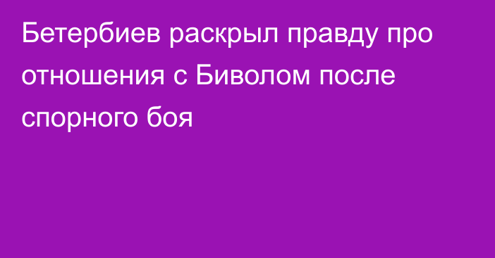 Бетербиев раскрыл правду про отношения с Биволом после спорного боя