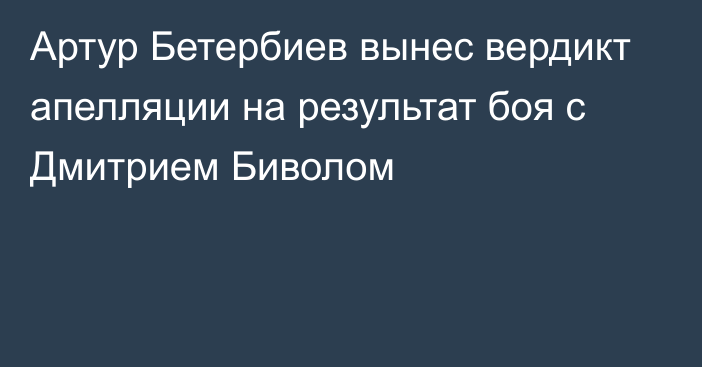 Артур Бетербиев вынес вердикт апелляции на результат боя с Дмитрием Биволом