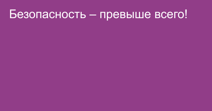 Безопасность – превыше всего!