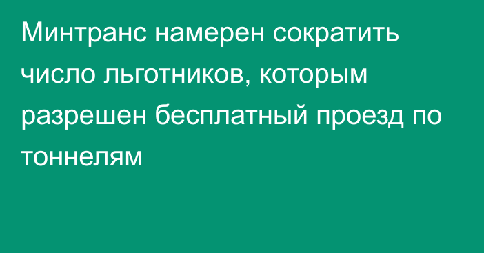 Минтранс намерен сократить число льготников, которым разрешен бесплатный проезд по тоннелям