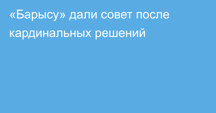 «Барысу» дали совет после кардинальных решений