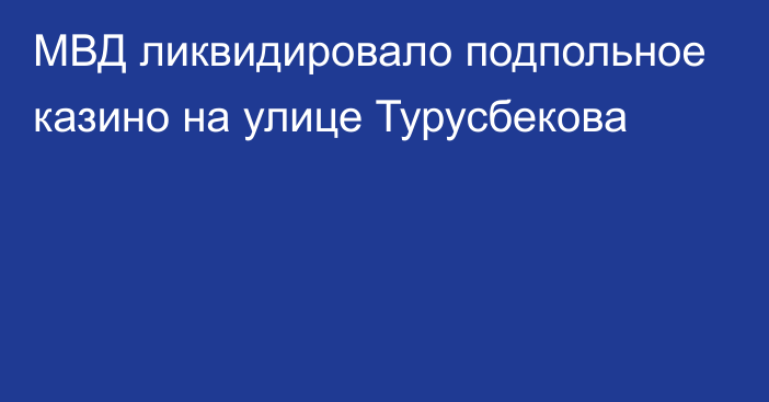 МВД ликвидировало подпольное казино на улице Турусбекова