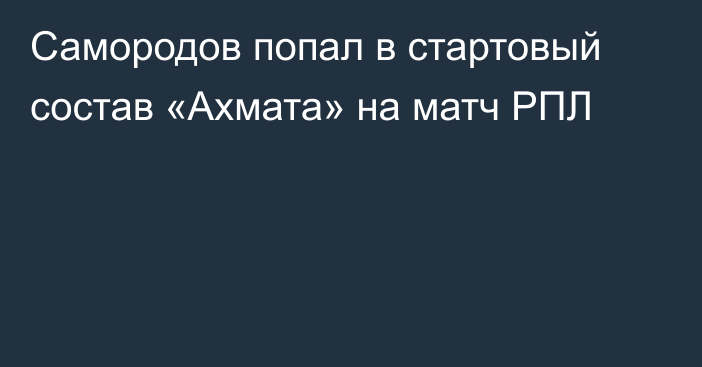 Самородов попал в стартовый состав «Ахмата» на матч РПЛ