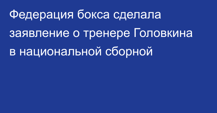 Федерация бокса сделала заявление о тренере Головкина в национальной сборной