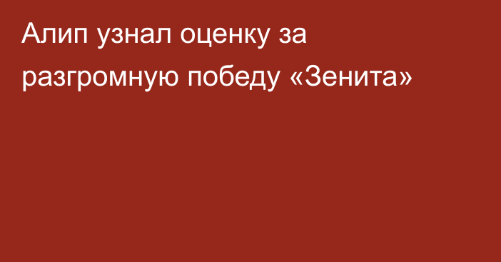 Алип узнал оценку за разгромную победу «Зенита»