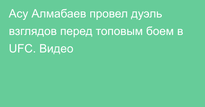 Асу Алмабаев провел дуэль взглядов перед топовым боем в UFC. Видео