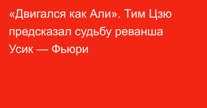 «Двигался как Али». Тим Цзю предсказал судьбу реванша Усик — Фьюри