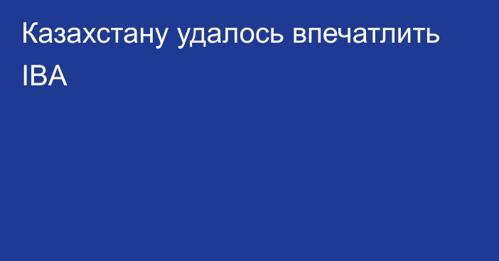 Казахстану удалось впечатлить IBA