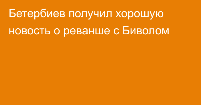 Бетербиев получил хорошую новость о реванше с Биволом