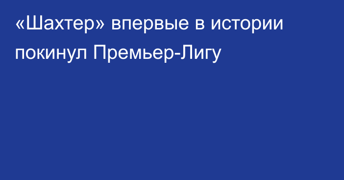 «Шахтер» впервые в истории покинул Премьер-Лигу