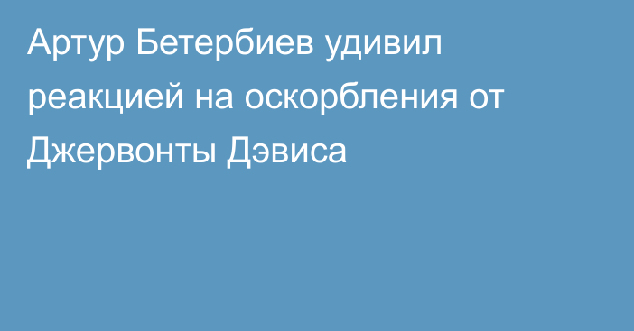 Артур Бетербиев удивил реакцией на оскорбления от Джервонты Дэвиса