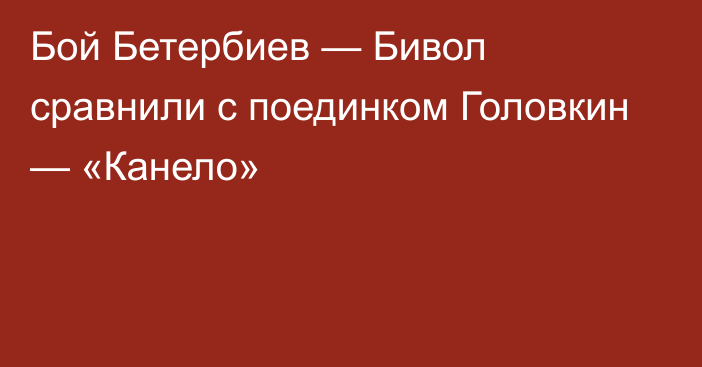 Бой Бетербиев — Бивол сравнили с поединком Головкин — «Канело»