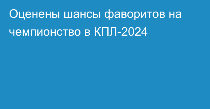 Оценены шансы фаворитов на чемпионство в КПЛ-2024