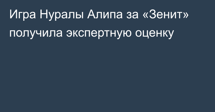 Игра Нуралы Алипа за «Зенит» получила экспертную оценку