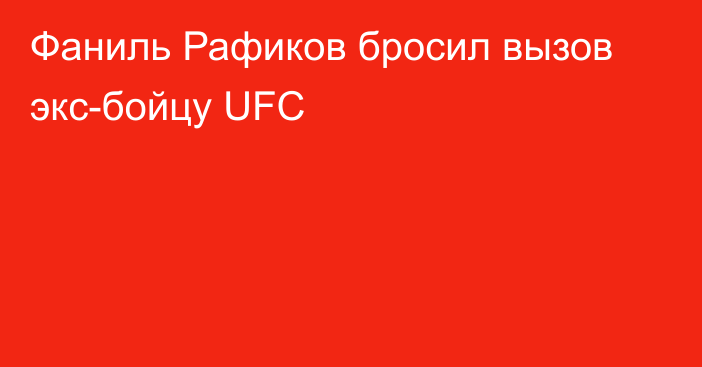 Фаниль Рафиков бросил вызов экс-бойцу UFC