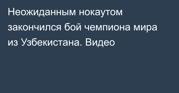 Неожиданным нокаутом закончился бой чемпиона мира из Узбекистана. Видео