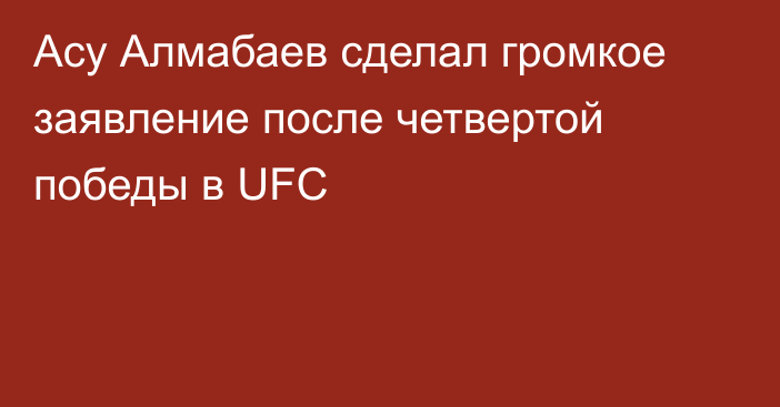 Асу Алмабаев сделал громкое заявление после четвертой победы в UFC