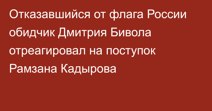 Отказавшийся от флага России обидчик Дмитрия Бивола отреагировал на поступок Рамзана Кадырова