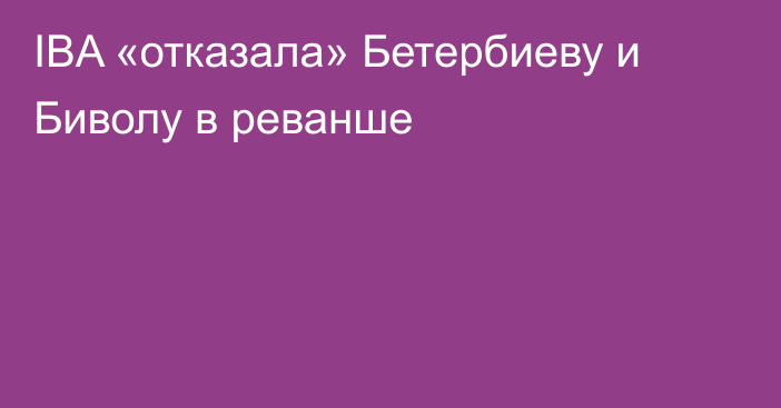 IBA «отказала» Бетербиеву и Биволу в реванше