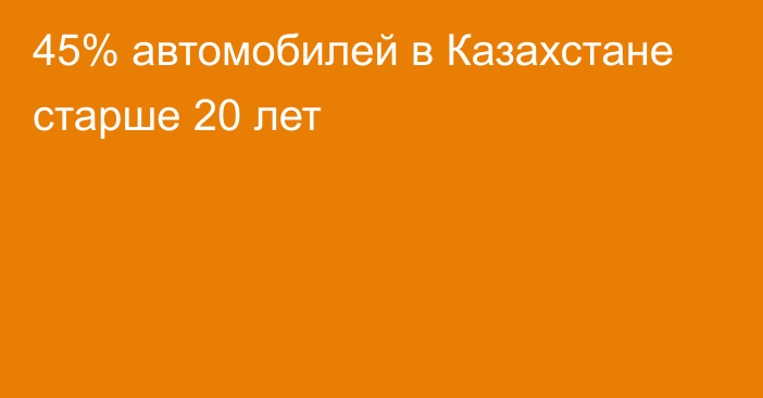 45% автомобилей в Казахстане старше 20 лет