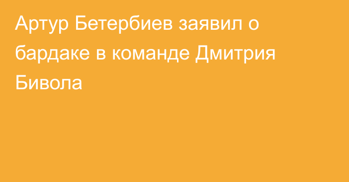 Артур Бетербиев заявил о бардаке в команде Дмитрия Бивола