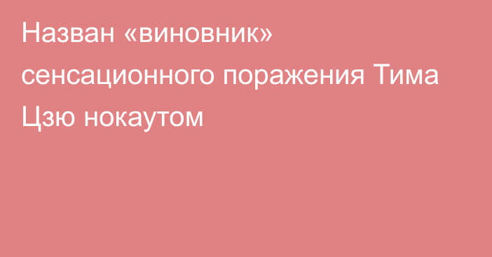 Назван «виновник» сенсационного поражения Тима Цзю нокаутом