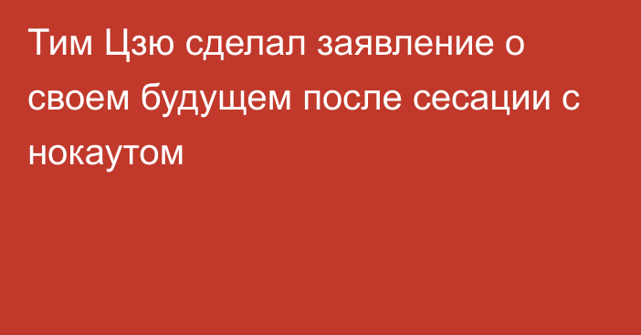 Тим Цзю сделал заявление о своем будущем после сесации с нокаутом