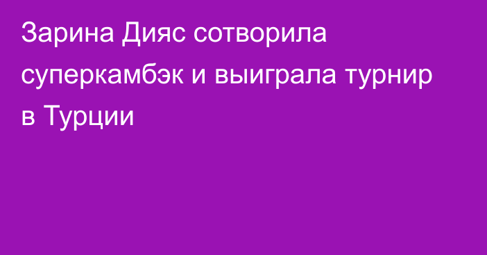 Зарина Дияс сотворила суперкамбэк и выиграла турнир в Турции