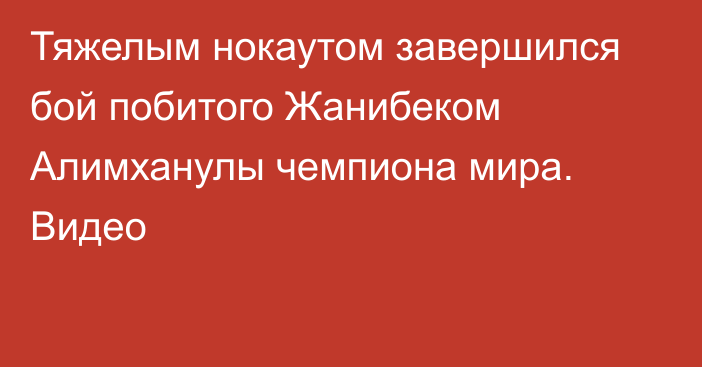 Тяжелым нокаутом завершился бой побитого Жанибеком Алимханулы чемпиона мира. Видео