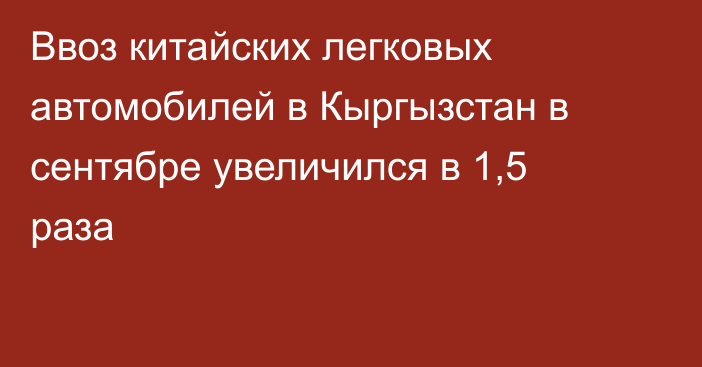 Ввоз китайских легковых автомобилей в Кыргызстан в сентябре увеличился в 1,5 раза