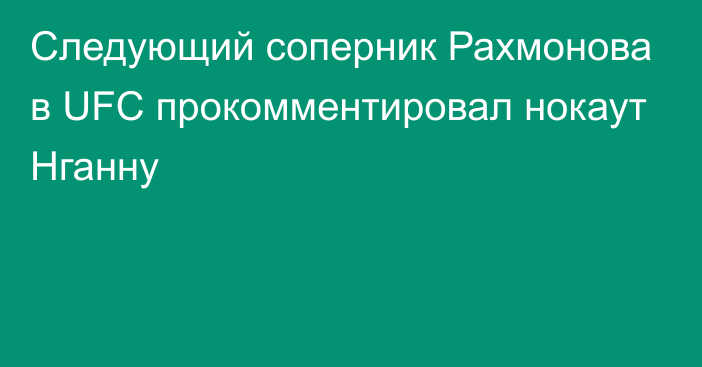 Следующий соперник Рахмонова в UFC прокомментировал нокаут Нганну