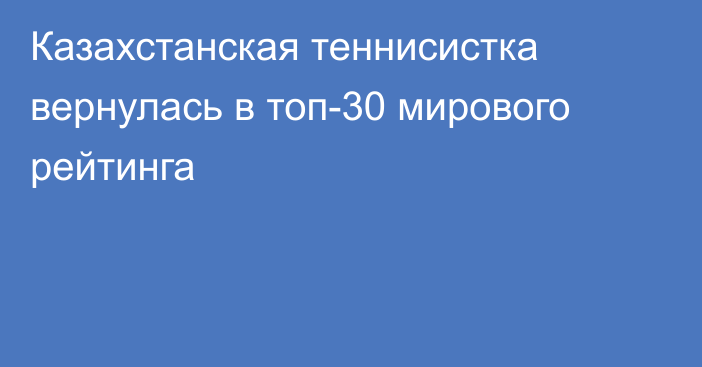 Казахстанская теннисистка вернулась в топ-30 мирового рейтинга