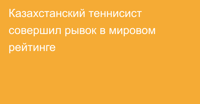 Казахстанский теннисист совершил рывок в мировом рейтинге