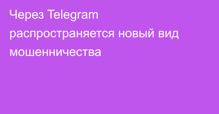 Через Telegram распространяется новый вид мошенничества