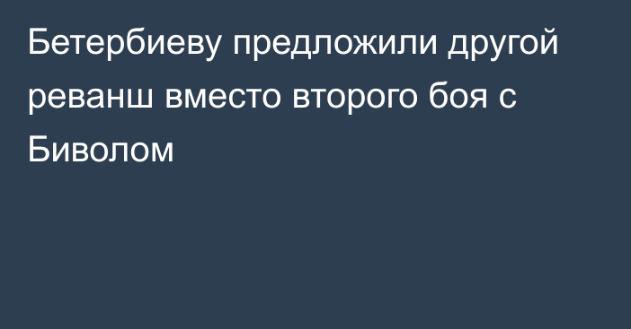 Бетербиеву предложили другой реванш вместо второго боя с Биволом