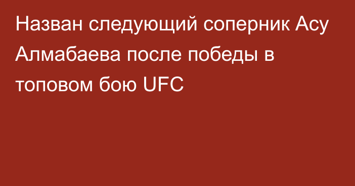 Назван следующий соперник Асу Алмабаева после победы в топовом бою UFC