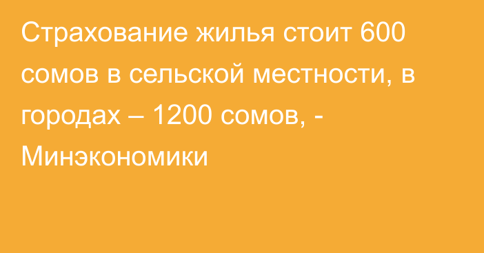 Страхование жилья стоит 600 сомов в сельской местности, в городах – 1200 сомов, - Минэкономики