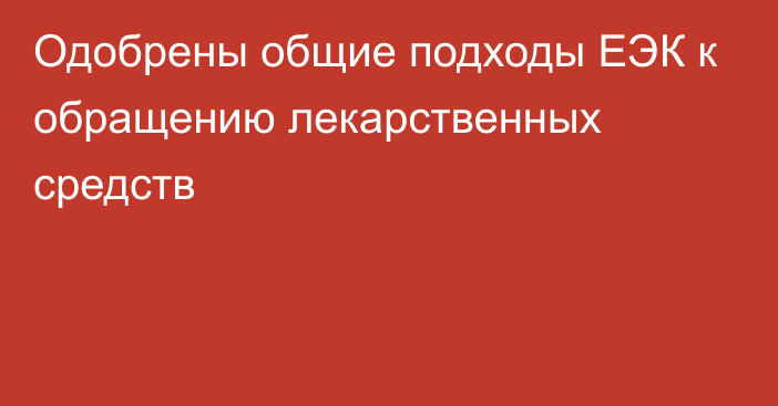 Одобрены общие подходы ЕЭК к обращению лекарственных средств