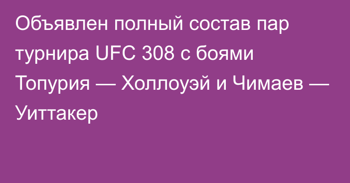 Объявлен полный состав пар турнира UFC 308 с боями Топурия — Холлоуэй и Чимаев — Уиттакер