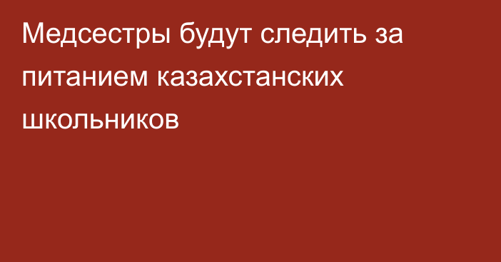 Медсестры будут следить за питанием казахстанских школьников