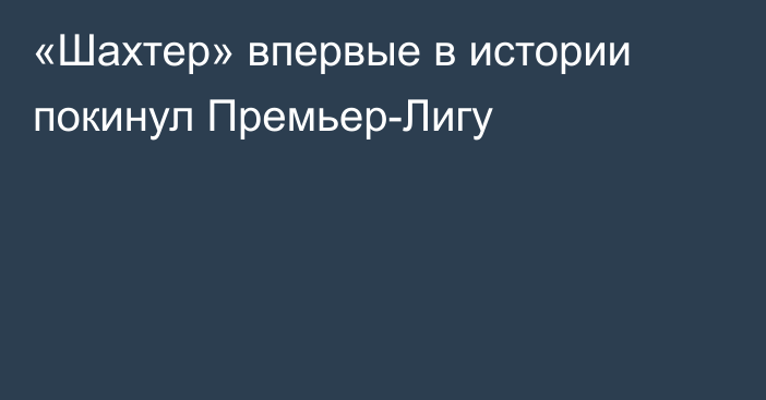 «Шахтер» впервые в истории покинул Премьер-Лигу