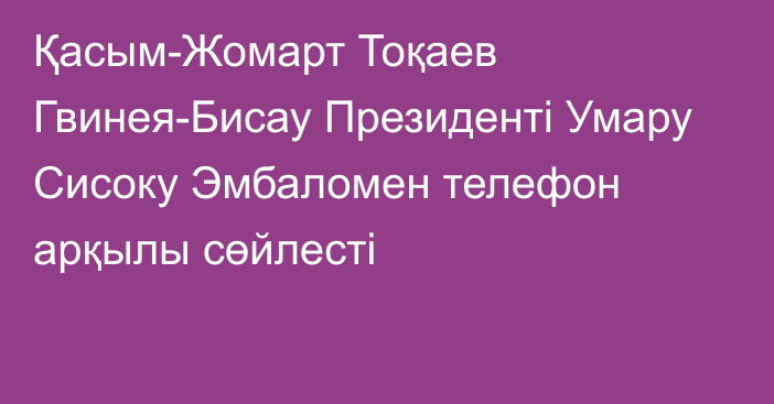 Қасым-Жомарт Тоқаев Гвинея-Бисау Президенті Умару Сисоку Эмбаломен телефон арқылы сөйлесті