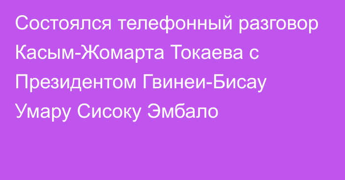 Состоялся телефонный разговор Касым-Жомарта Токаева с Президентом Гвинеи-Бисау Умару Сисоку Эмбало