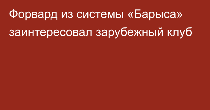 Форвард из системы «Барыса» заинтересовал зарубежный клуб