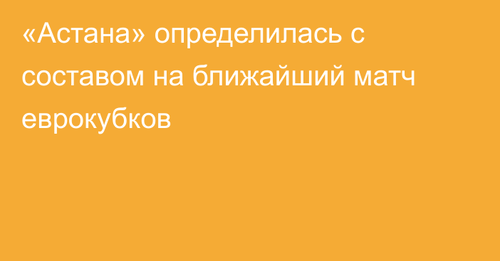 «Астана» определилась с составом на ближайший матч еврокубков