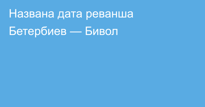 Названа дата реванша Бетербиев — Бивол