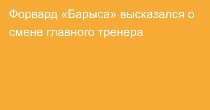 Форвард «Барыса» высказался о смене главного тренера