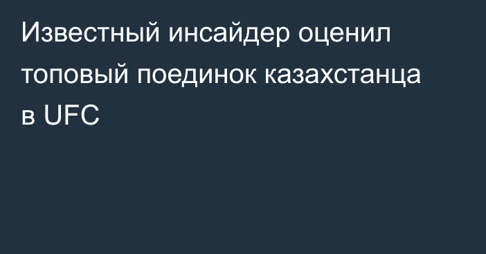 Известный инсайдер оценил топовый поединок казахстанца в UFC