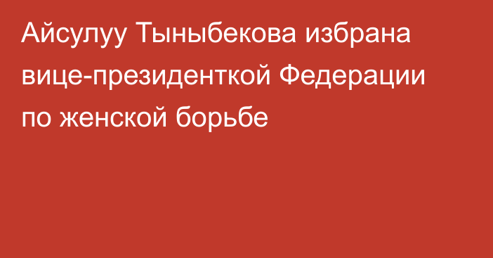 Айсулуу Тыныбекова избрана вице-президенткой Федерации по женской борьбе